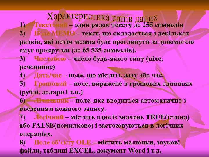 1) Текстовий – один рядок тексту до 255 символів 2) Поле MEMO – текст,