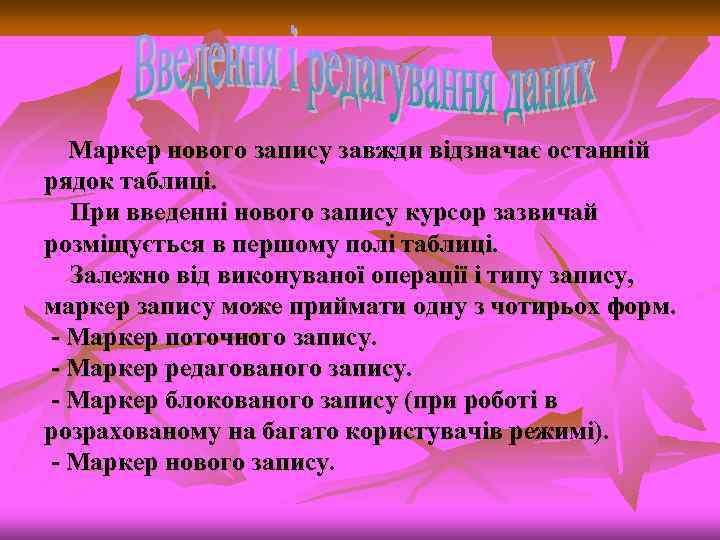 Маркер нового запису завжди відзначає останній рядок таблиці. При введенні нового запису курсор зазвичай