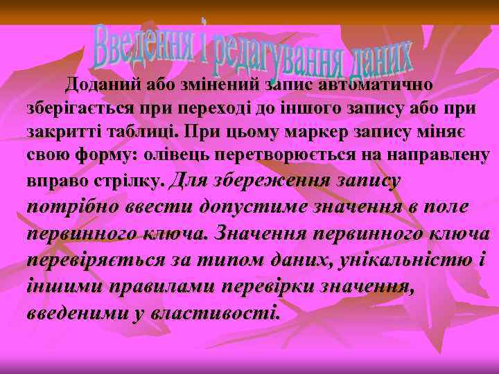 Доданий або змінений запис автоматично зберігається при переході до іншого запису або при закритті