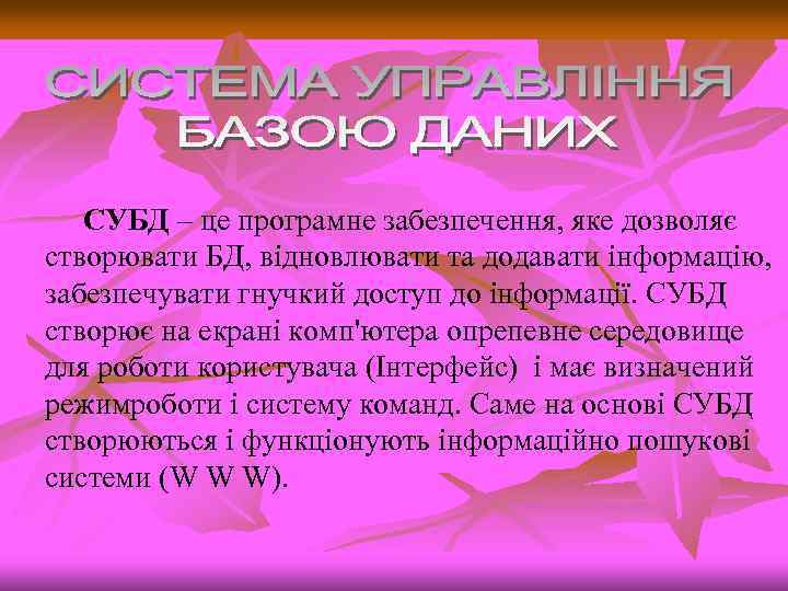 СУБД – це програмне забезпечення, яке дозволяє створювати БД, відновлювати та додавати інформацію, забезпечувати