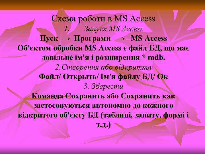 Схема роботи в MS Access 1. Запуск MS Access Пуск → Програми → MS