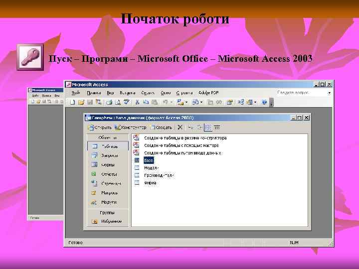 Початок роботи Пуск – Програми – Microsoft Office – Microsoft Access 2003 