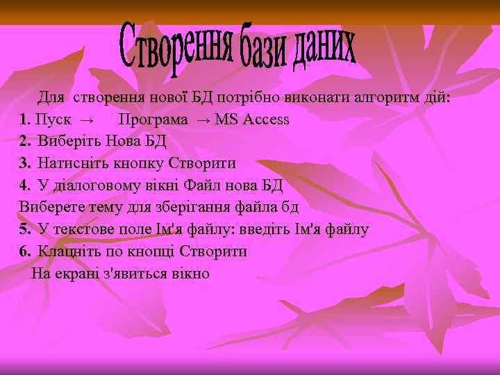 Для створення нової БД потрібно виконати алгоритм дій: 1. Пуск → Програма → MS