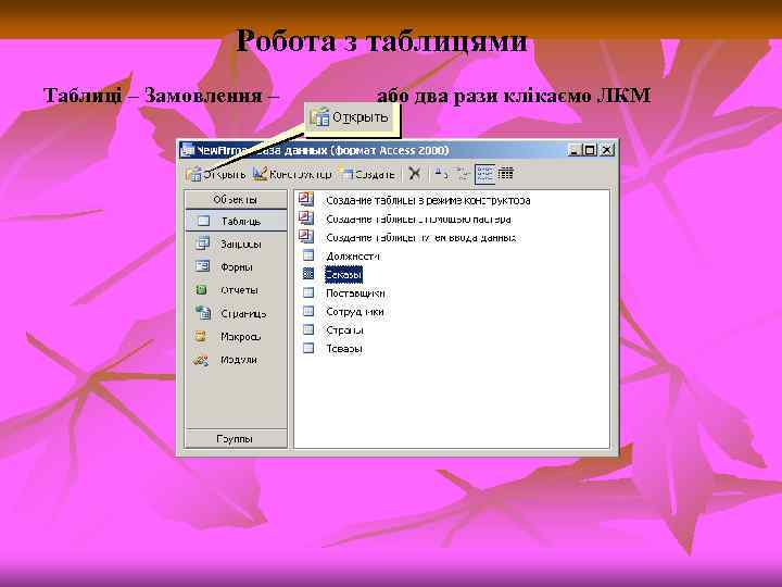 Робота з таблицями Таблиці – Замовлення – або два рази клікаємо ЛКМ 