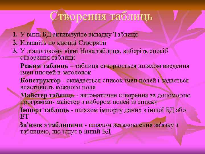 Створення таблиць 1. У вікні БД активізуйте вкладку Таблиця 2. Клацніть по кнопці Створити