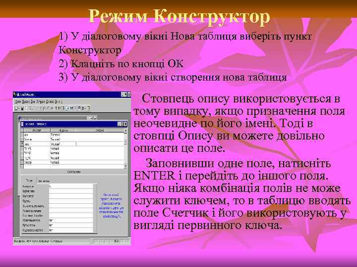 Режим Конструктор 1) У діалоговому вікні Нова таблиця виберіть пункт Конструктор 2) Клацніть по