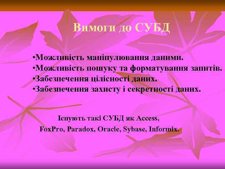 Вимоги до СУБД • Можливість маніпулювання даними. • Можливість пошуку та форматування запитів. •