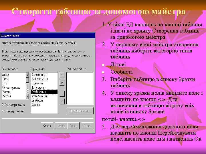 Створити таблицю за допомогою майстра 1. У вікні БД клацніть по кнопці таблиця і