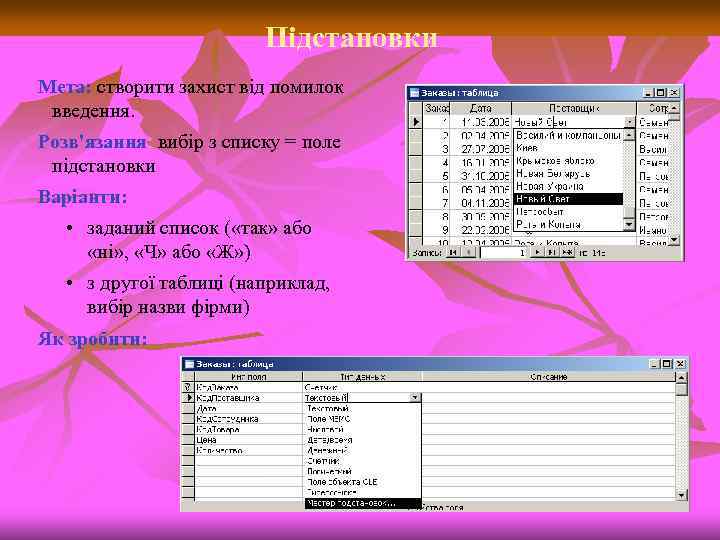 Підстановки Мета: створити захист від помилок введення. Розв'язання: вибір з списку = поле підстановки