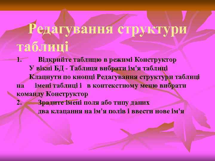 Редагування структури таблиці 1. Відкрийте таблицю в режимі Конструктор У вікні БД - Таблиця