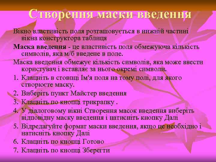 Створення маски введення Вікно властивість поля розташовується в нижній частині вікна конструктора таблиця Маска