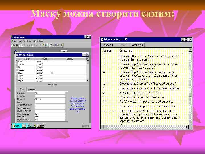 Маску можна створити самим: 