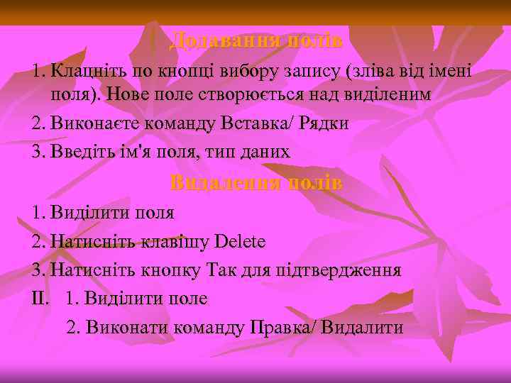 Додавання полів 1. Клацніть по кнопці вибору запису (зліва від імені поля). Нове поле