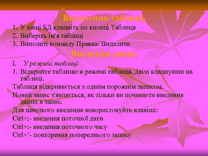 Видалення таблиць 1. 2. 3. У вікні БД клацніть по кнопці Таблиця Виберіть ім'я