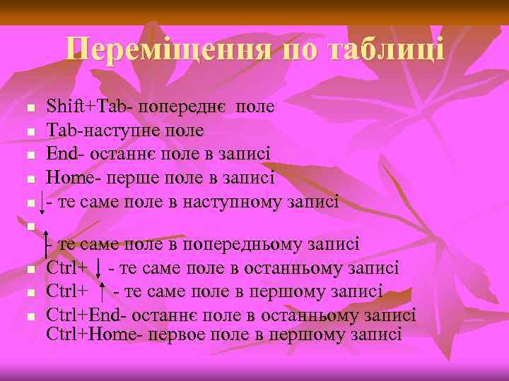 Переміщення по таблиці n n n n n Shift+Tab попереднє поле Tab наступне поле