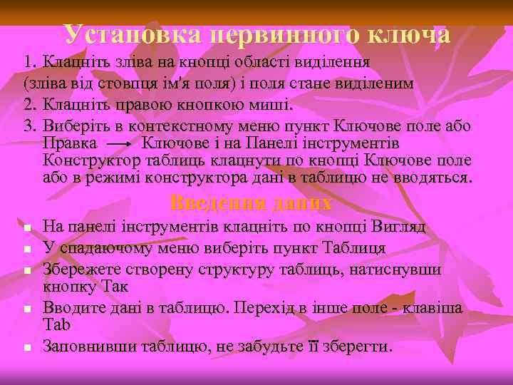 Установка первинного ключа 1. Клацніть зліва на кнопці області виділення (зліва від стовпця ім'я