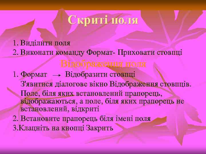 Скриті поля 1. Виділити поля 2. Виконати команду Формат Приховати стовпці Відображення поля 1.