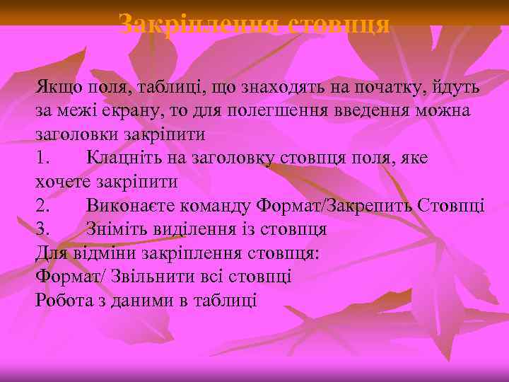 Закріплення стовпця Якщо поля, таблиці, що знаходять на початку, йдуть за межі екрану, то