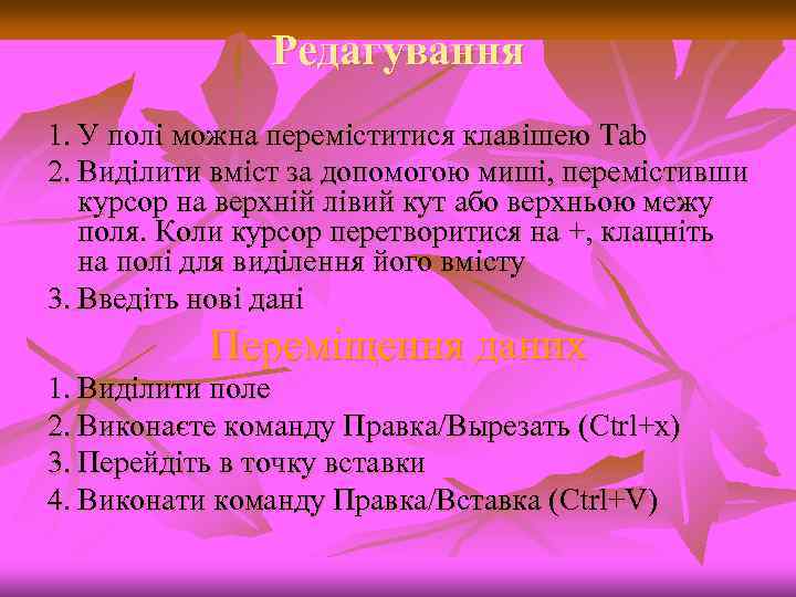 Редагування 1. У полі можна переміститися клавішею Tab 2. Виділити вміст за допомогою миші,