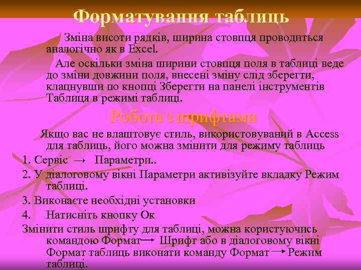 Форматування таблиць Зміна висоти рядків, ширина стовпця проводиться аналогічно як в Excel. Але оскільки