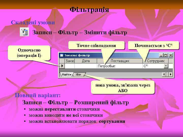 Фільтрація Складені умови Записи – Фільтр – Змінити фільтр Одночасно (операція І) Точне співпадання
