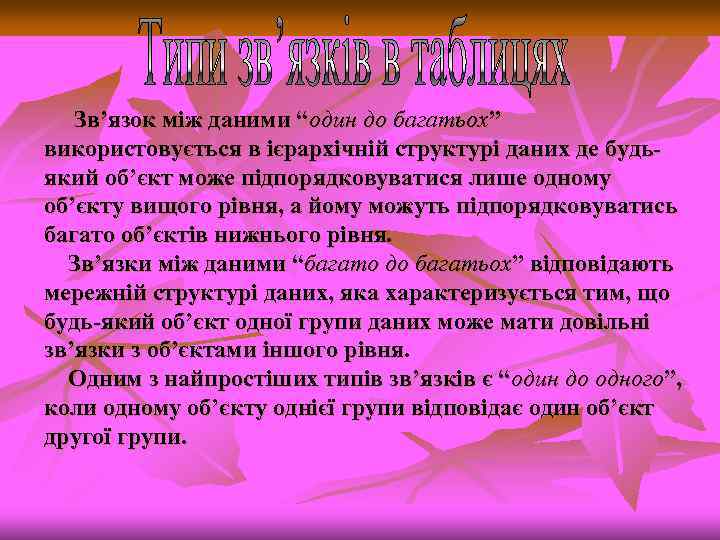 Зв’язок між даними “один до багатьох” використовується в ієрархічній структурі даних де будьякий об’єкт