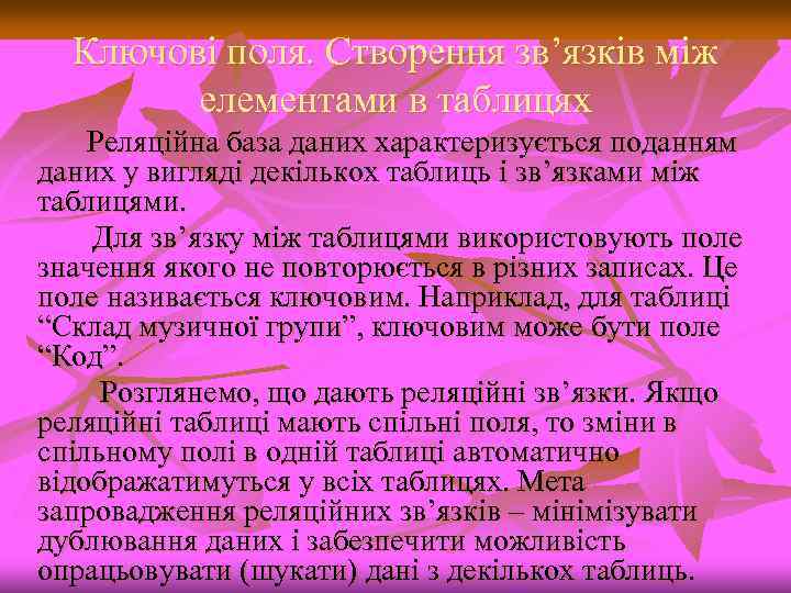 Ключові поля. Створення зв’язків між елементами в таблицях Реляційна база даних характеризується поданням даних