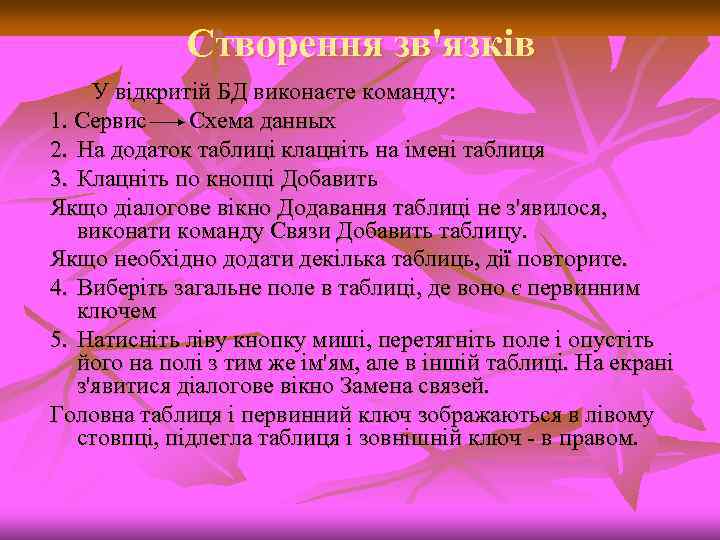 Створення зв'язків У відкритій БД виконаєте команду: 1. Сервис Схема данных 2. На додаток