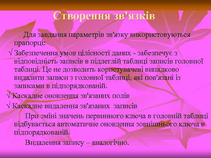 Створення зв'язків Для завдання параметрів зв'язку використовуються прапорці: √ Забезпечення умов цілісності даних забезпечує