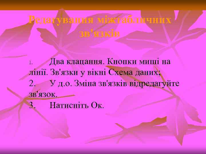 Редагування міжтабличних зв'язків Два клацання. Кнопки миші на лінії. Зв'язки у вікні Схема даних;