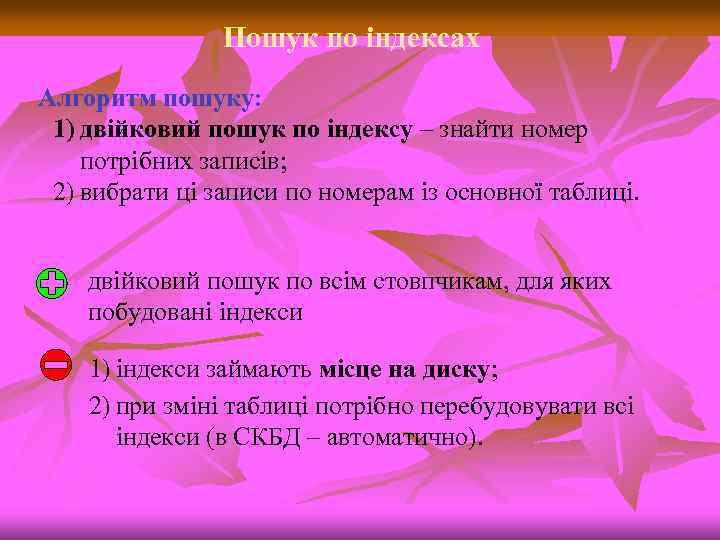 Пошук по індексах Алгоритм пошуку: 1) двійковий пошук по індексу – знайти номер потрібних