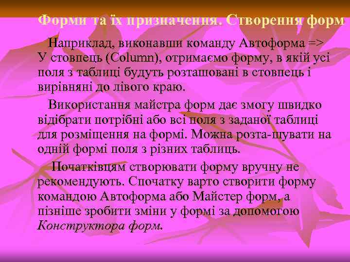 Форми та їх призначення. Створення форм Наприклад, виконавши команду Автоформа => У стовпець (Column),