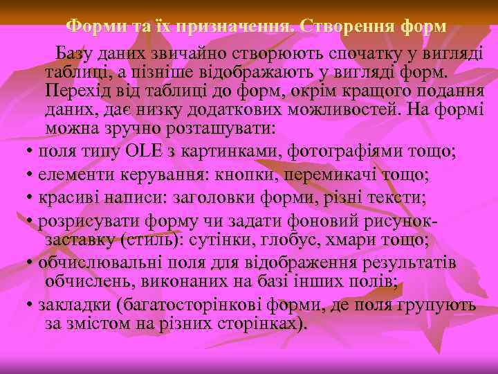 Форми та їх призначення. Створення форм Базу даних звичайно створюють спочатку у вигляді таблиці,