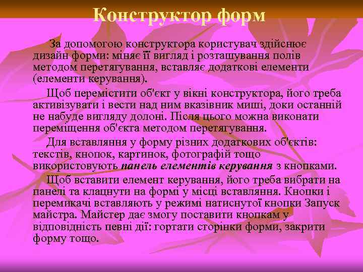 Конструктор форм За допомогою конструктора користувач здійснює дизайн форми: міняє її вигляд і розташування