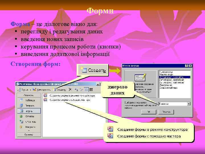 Форми Форма – це діалогове вікно для: • перегляду і редагування даних • введення