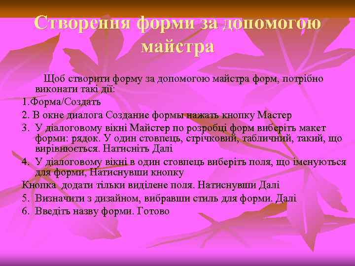 Створення форми за допомогою майстра Щоб створити форму за допомогою майстра форм, потрібно виконати