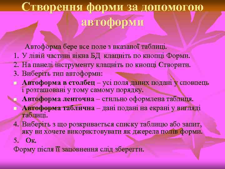 Створення форми за допомогою автоформи Автоформа бере все поле з вказаної таблиці. 1. У