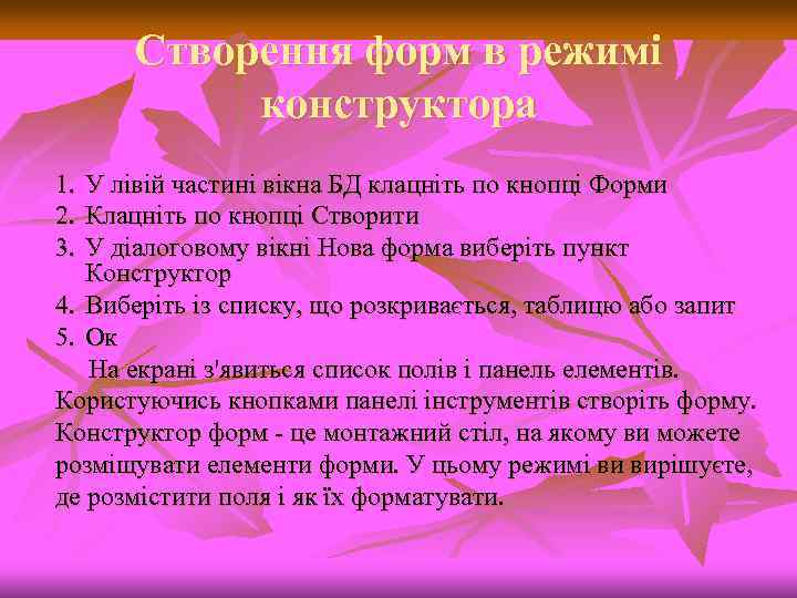 Створення форм в режимі конструктора 1. 2. 3. У лівій частині вікна БД клацніть