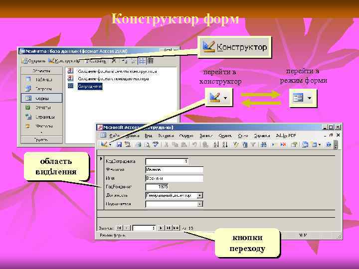Конструктор форм перейти в конструктор область виділення кнопки переходу перейти в режим форми 