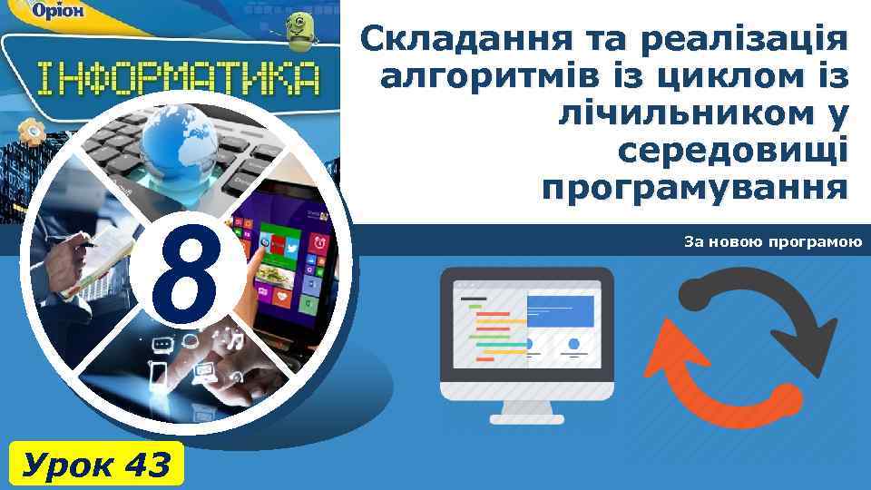 8 Урок 43 Складання та реалізація алгоритмів із циклом із лічильником у середовищі програмування