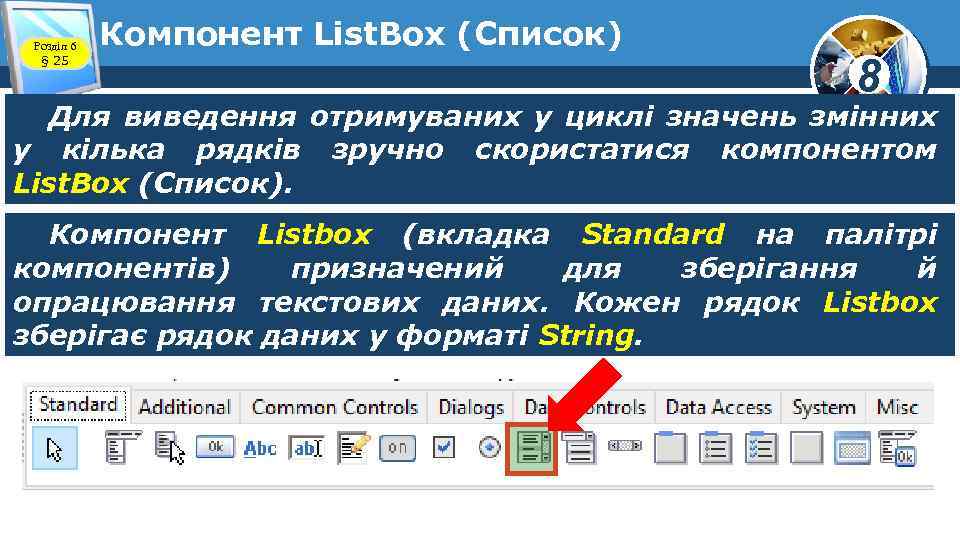 Розділ 6 § 25 Компонент List. Box (Список) 8 Для виведення отримуваних у циклі
