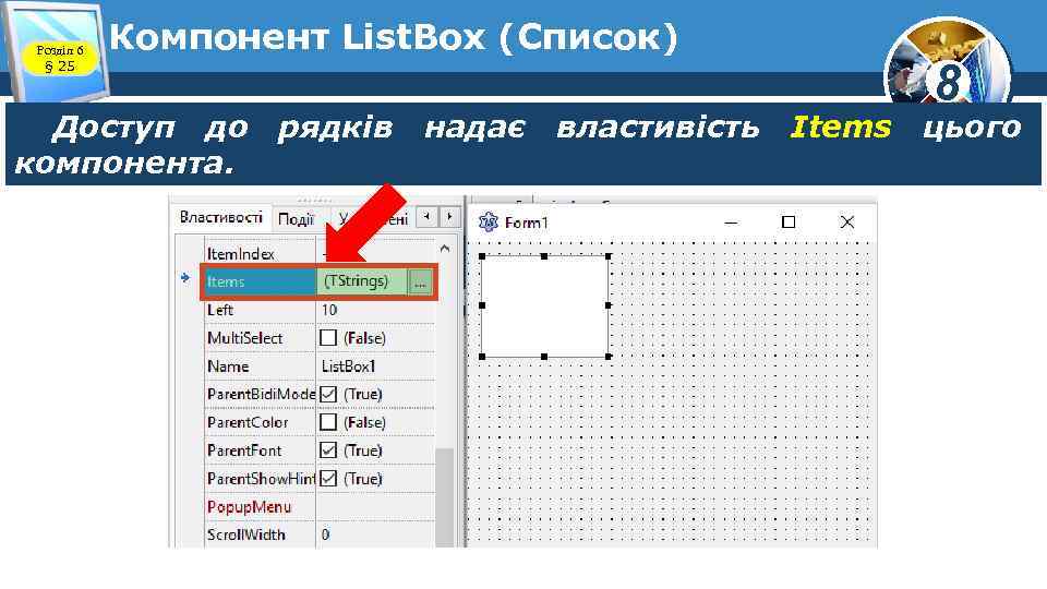 Розділ 6 § 25 Компонент List. Box (Список) 8 Доступ до рядків надає властивість