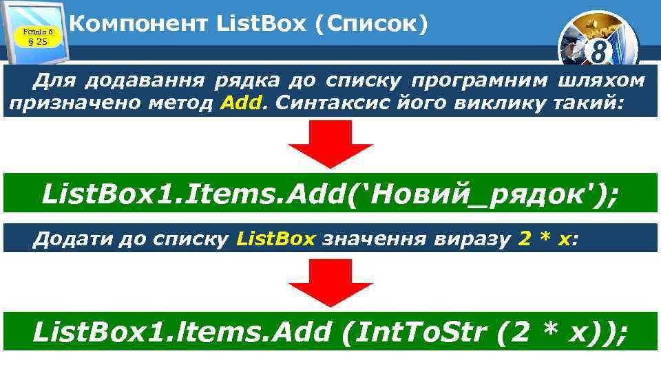 Розділ 6 § 25 Компонент List. Box (Список) 8 Для додавання рядка до списку