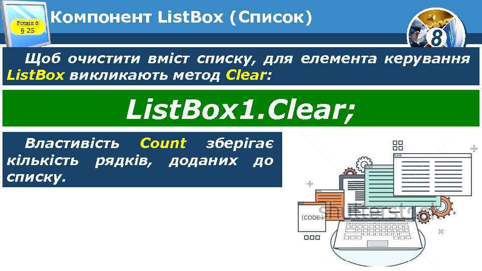 Розділ 6 § 25 Компонент List. Box (Список) 8 Щоб очистити вміст списку, для