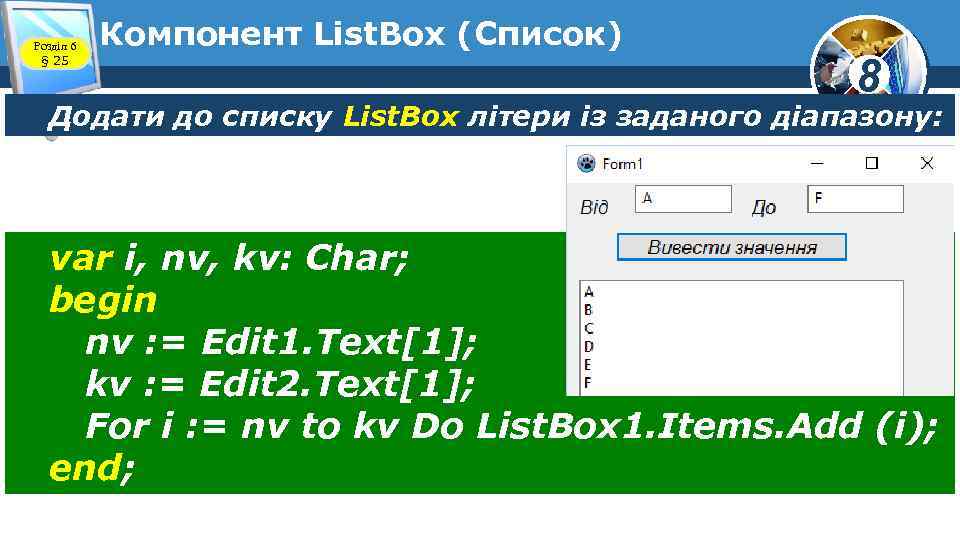 Розділ 6 § 25 Компонент List. Box (Список) 8 Додати до списку List. Box