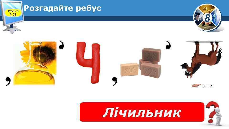 Розділ 6 § 25 Розгадайте ребус 8 Лічильник 