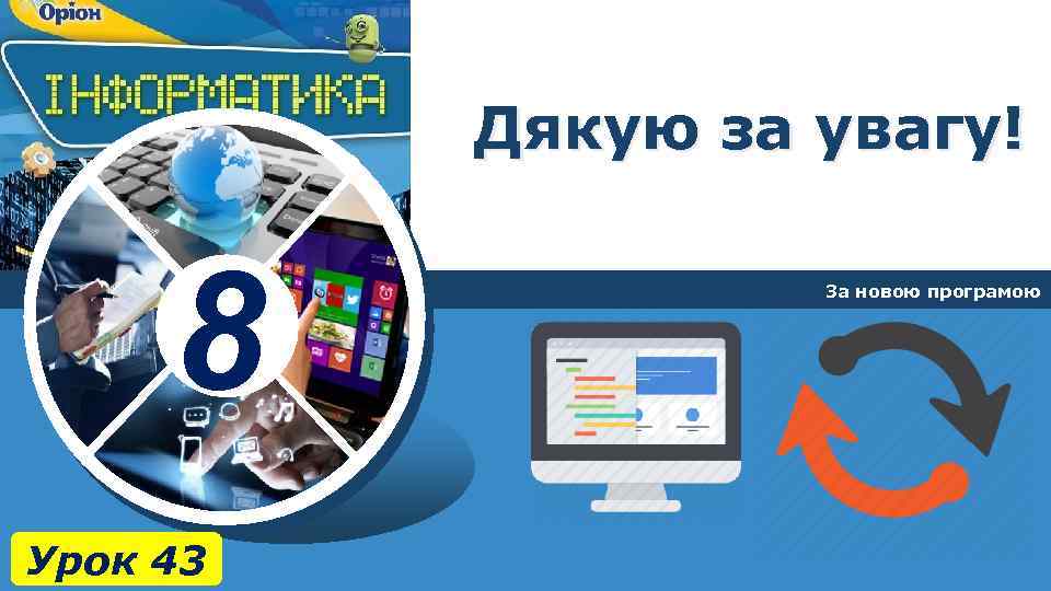 Дякую за увагу! 8 Урок 43 За новою програмою 
