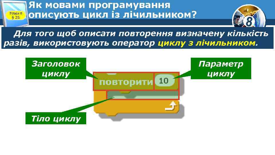 Розділ 6 § 25 Як мовами програмування описують цикл із лічильником? 8 Для того