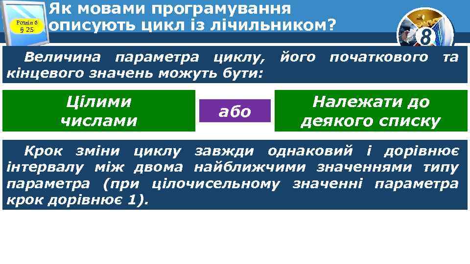 Розділ 6 § 25 Як мовами програмування описують цикл із лічильником? Величина параметра циклу,