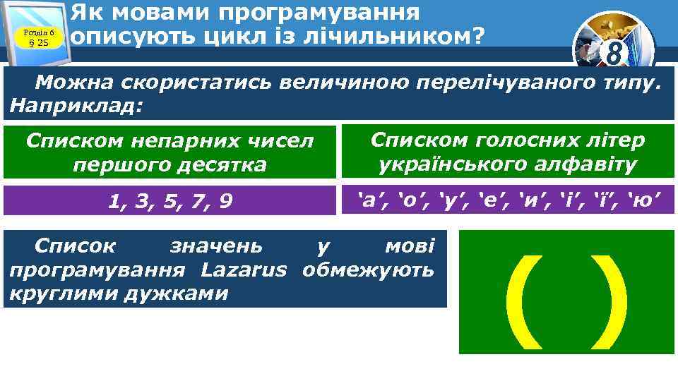 Розділ 6 § 25 Як мовами програмування описують цикл із лічильником? 8 Можна скористатись
